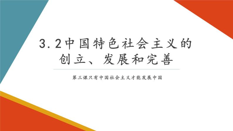 3.2中国特色社会主义的创立、发展和完善课件PPT01