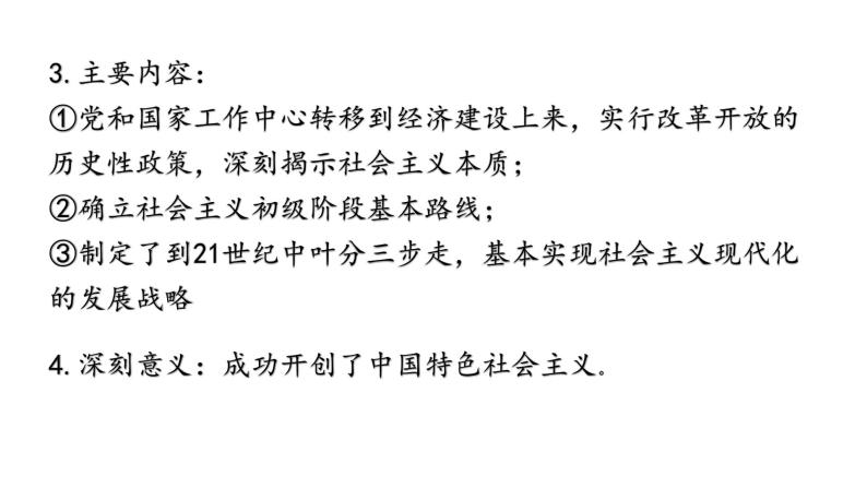 3.2中国特色社会主义的创立、发展和完善课件PPT08