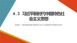 4.3习近平新时代中国特色社会主义思想课件PPT