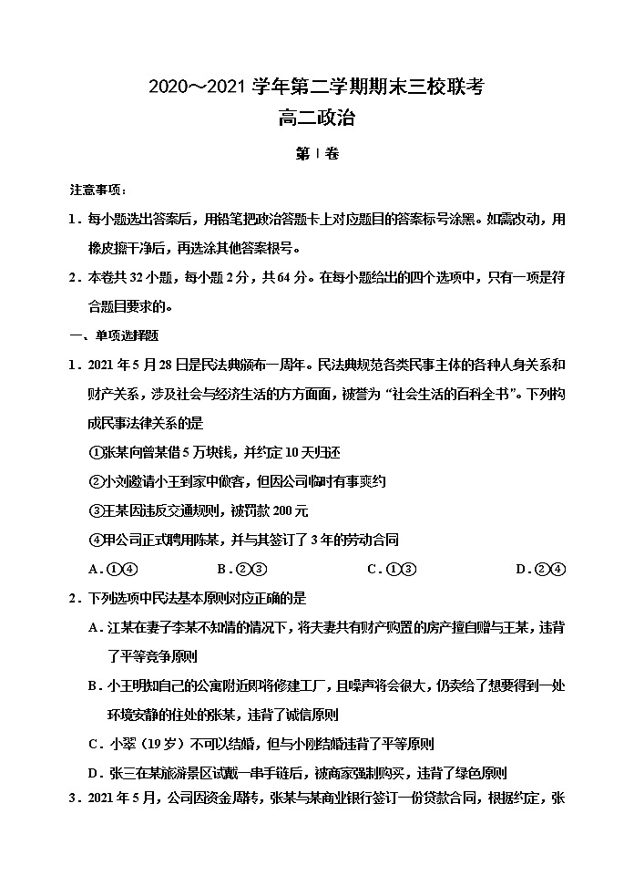 天津市蓟州一中、芦台一中、英华国际学校三校2020-2021学年高二下学期期末考试联考政治试题(word版,含答案)01