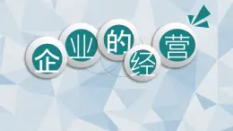 5.1企业的经营课件-2020-2021学年高中政治人教版必修一《经济生活》