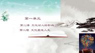 高中政治思品2 文化塑造人生课前预习ppt课件