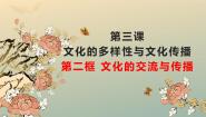 人教版 (新课标)必修3 文化生活2 文化在交流中传播教课ppt课件
