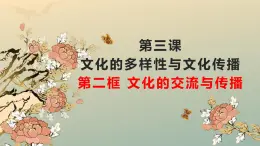 高中政治人教版必修三文化生活3.2文化在交流中传播（共32张ppt)课件