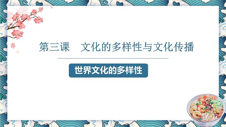 高中政治人教版必修三文化生活3.1 世界文化的多样性(共33张ppt)课件第3页