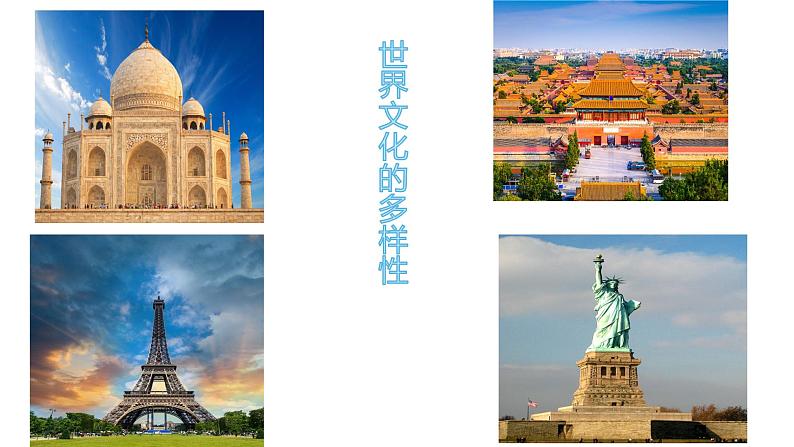 高中政治人教版必修三文化生活3.1 世界文化的多样性(共33张ppt)课件第5页