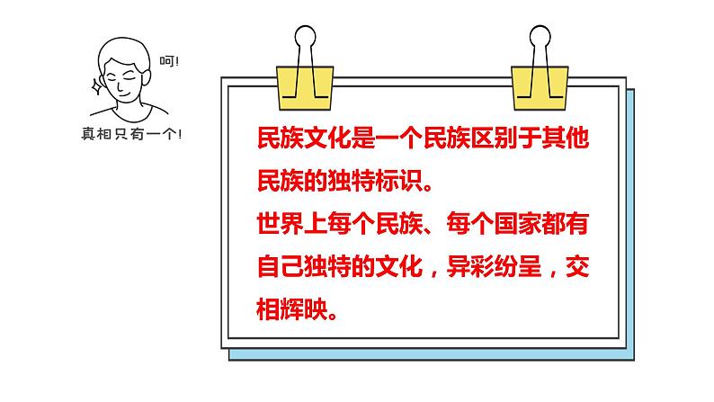 高中政治人教版必修三文化生活3.1 世界文化的多样性(共33张ppt)课件第7页
