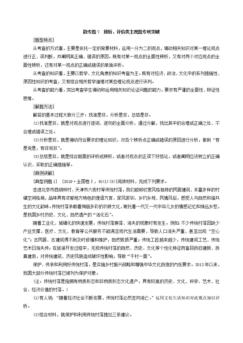 2022届高考政治一轮复习新人教版必修3 第10单元文化传承与创新微专题7辨析评价类主观题专项突破教案第1页
