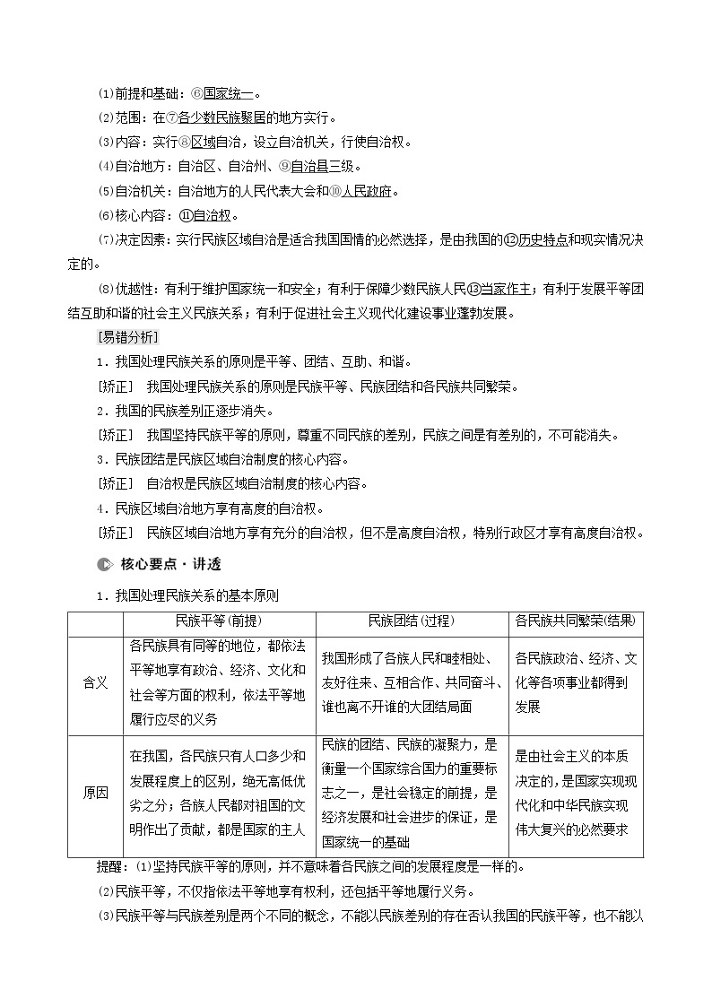 2022届高考政治一轮复习新人教版必修2 第7单元发展社会主义民主政治第19课民族区域自治制度和宗教工作基本方针教案02