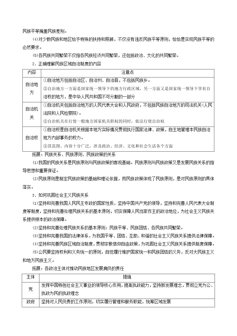 2022届高考政治一轮复习新人教版必修2 第7单元发展社会主义民主政治第19课民族区域自治制度和宗教工作基本方针教案03