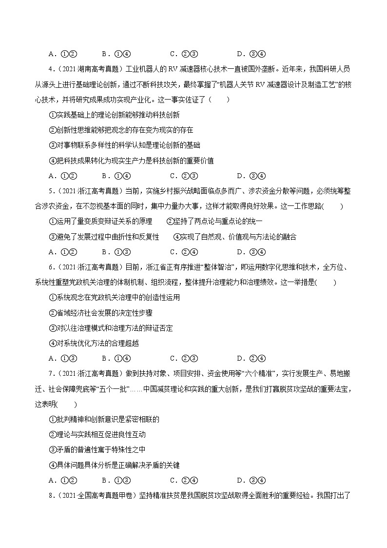专题15唯物辩证法的矛盾观与辩证的否定观-三年(2019-2021)高考政治真题分项汇编(原卷版)第2页