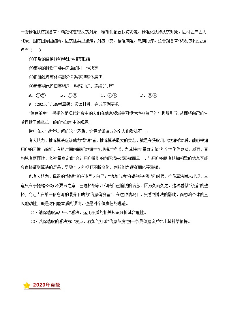 专题15唯物辩证法的矛盾观与辩证的否定观-三年(2019-2021)高考政治真题分项汇编(原卷版)第3页