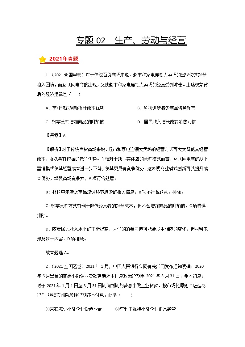 高考（2019-2021）政治试题分项汇编——专题02 生产、劳动与经营