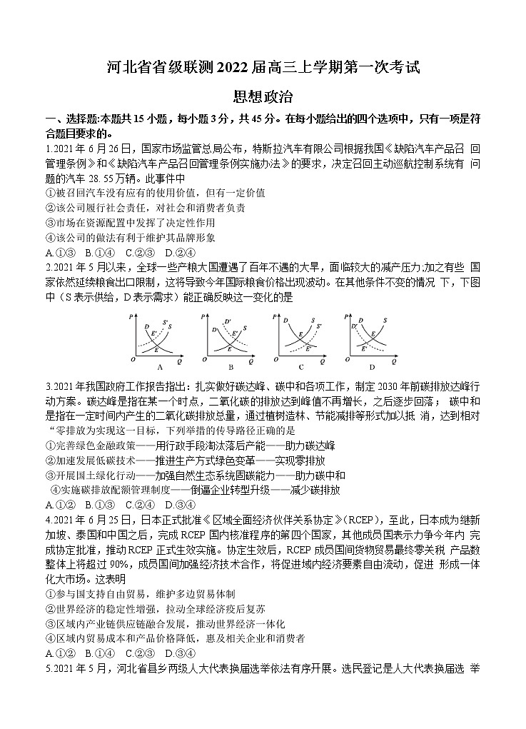 河北省联测2022届高三上学期第一次联考 政治 (含答案)01
