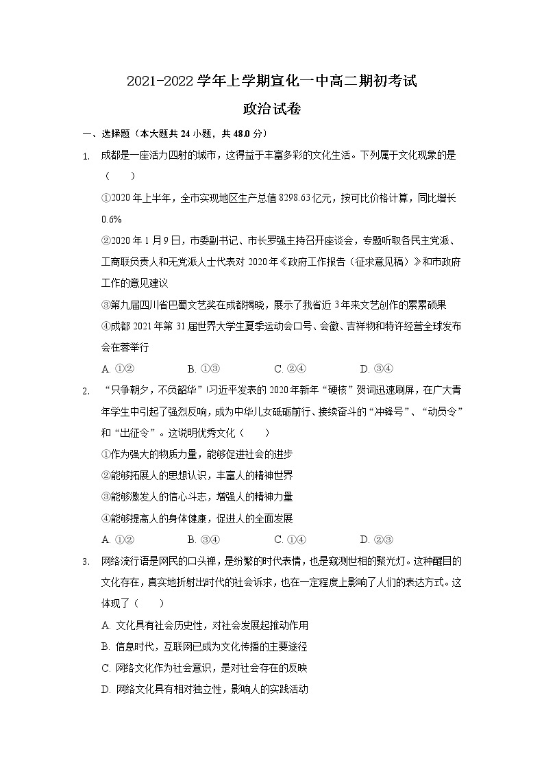 河北省宣化第一中学2021-2022学年高二上学期期初考试政治试题 Word版含答案01