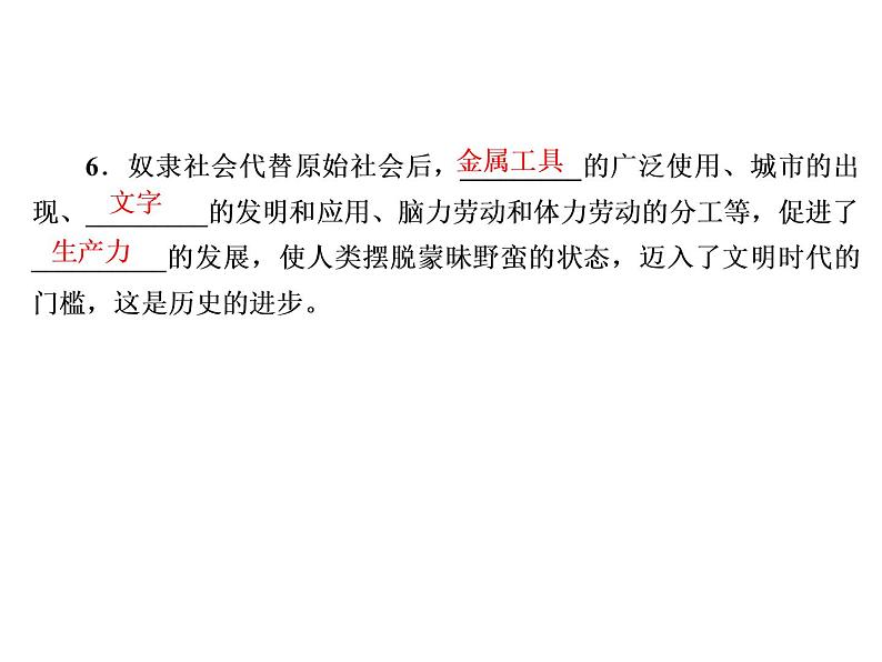 2020-2021学年 高中政治 部编版 必修1 课件:1-1 原始社会的解体和阶级社会的演进(27页)第7页