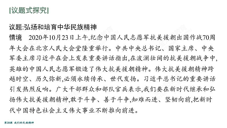 2022届高考政治一轮总复习 第十一单元 中华文化与民族精神 第28课 我们的民族精神 课件第4页
