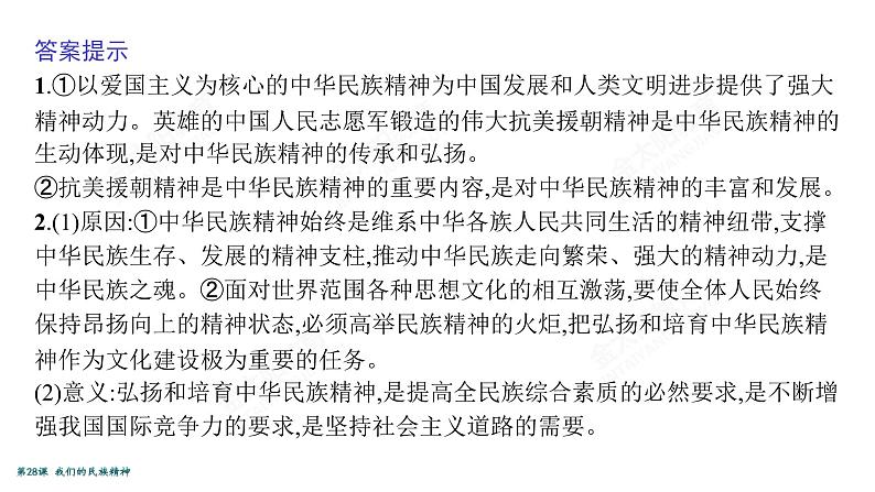 2022届高考政治一轮总复习 第十一单元 中华文化与民族精神 第28课 我们的民族精神 课件第6页