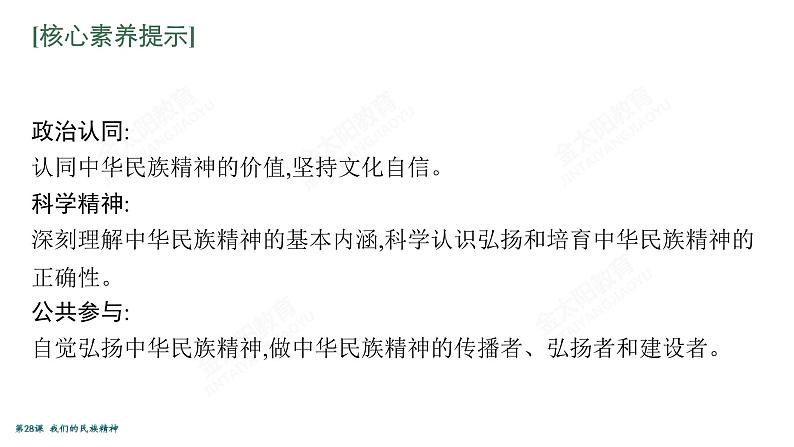 2022届高考政治一轮总复习 第十一单元 中华文化与民族精神 第28课 我们的民族精神 课件第7页