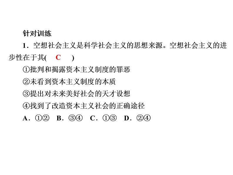 2020-2021学年 高中政治 部编版 必修1 课件:1-2 科学社会主义的理论与实践(20页)第6页