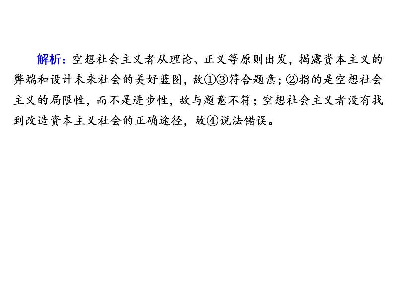 2020-2021学年 高中政治 部编版 必修1 课件:1-2 科学社会主义的理论与实践(20页)第7页