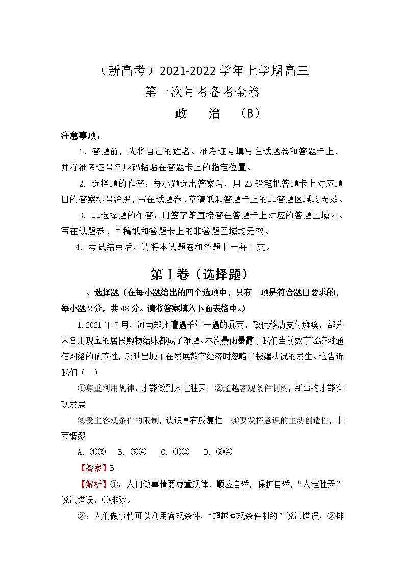 (新高考)2022届高三上学期第一次月考备考B卷+政治+Word版含解析第1页
