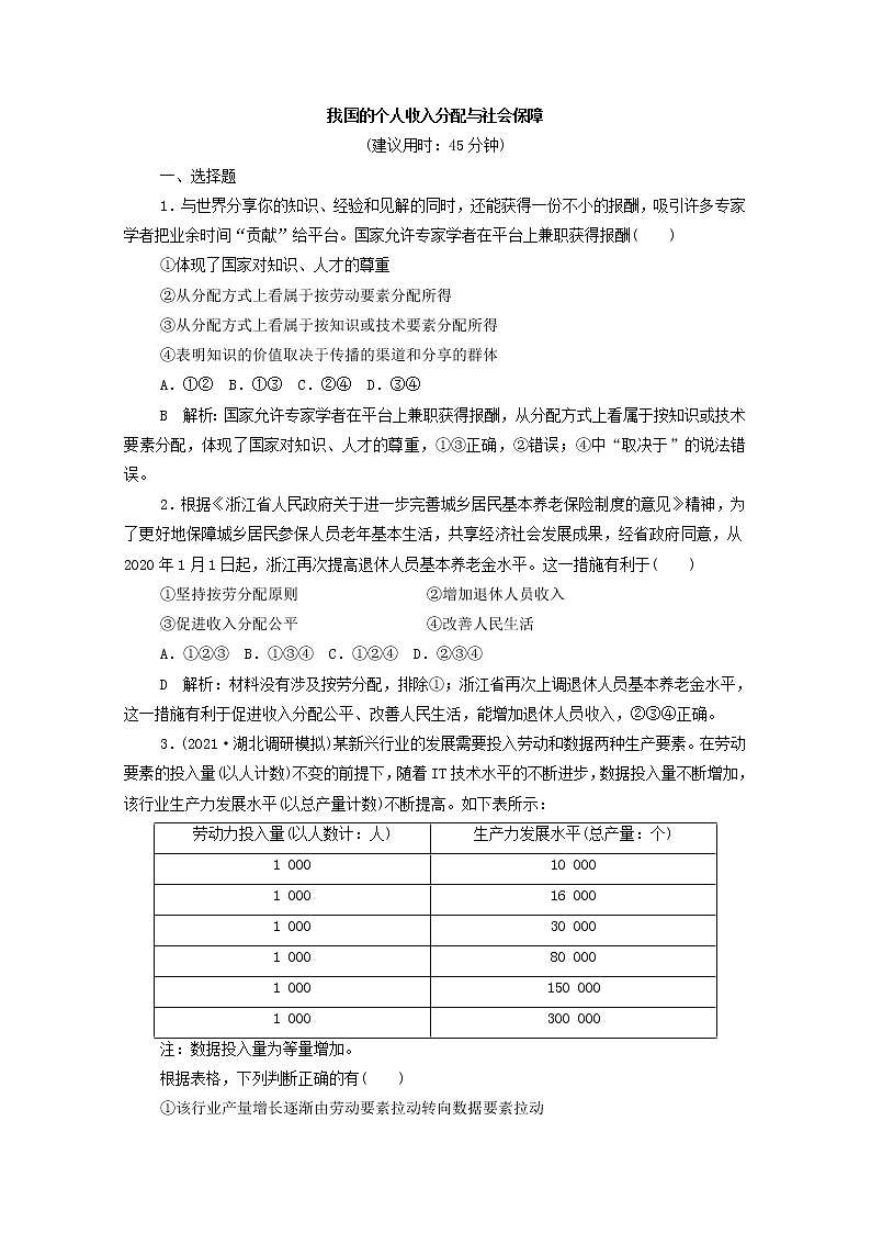 2022版新人教版 高考政治一轮复习训练8我国的个人收入分配与社会保障(解析版)第1页