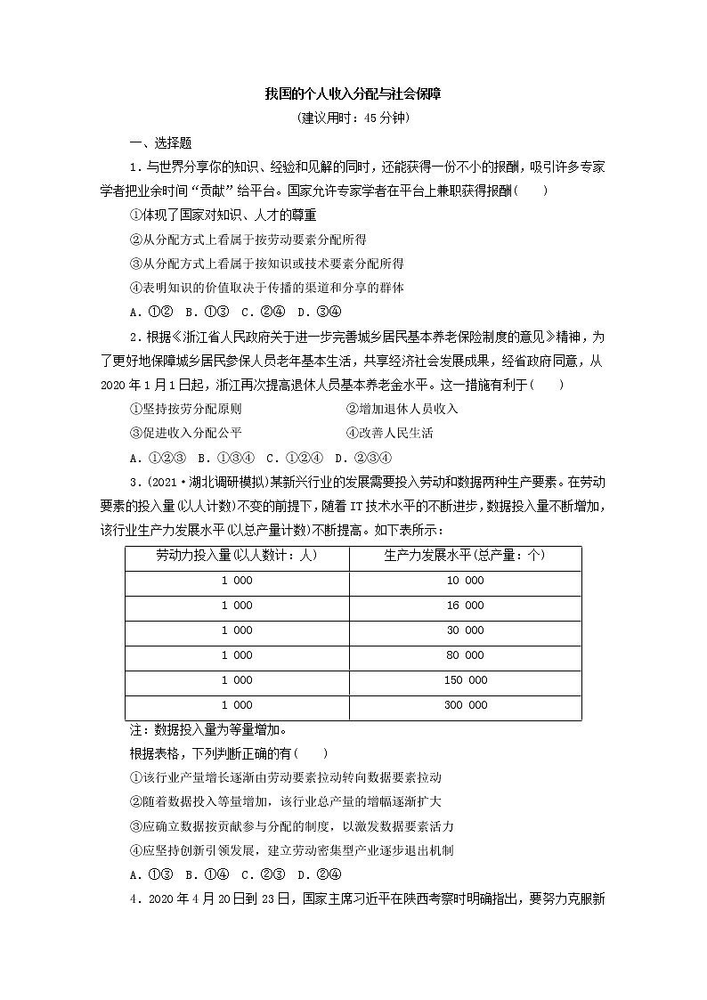 2022版新人教版 高考政治一轮复习训练8我国的个人收入分配与社会保障(原卷版)第1页