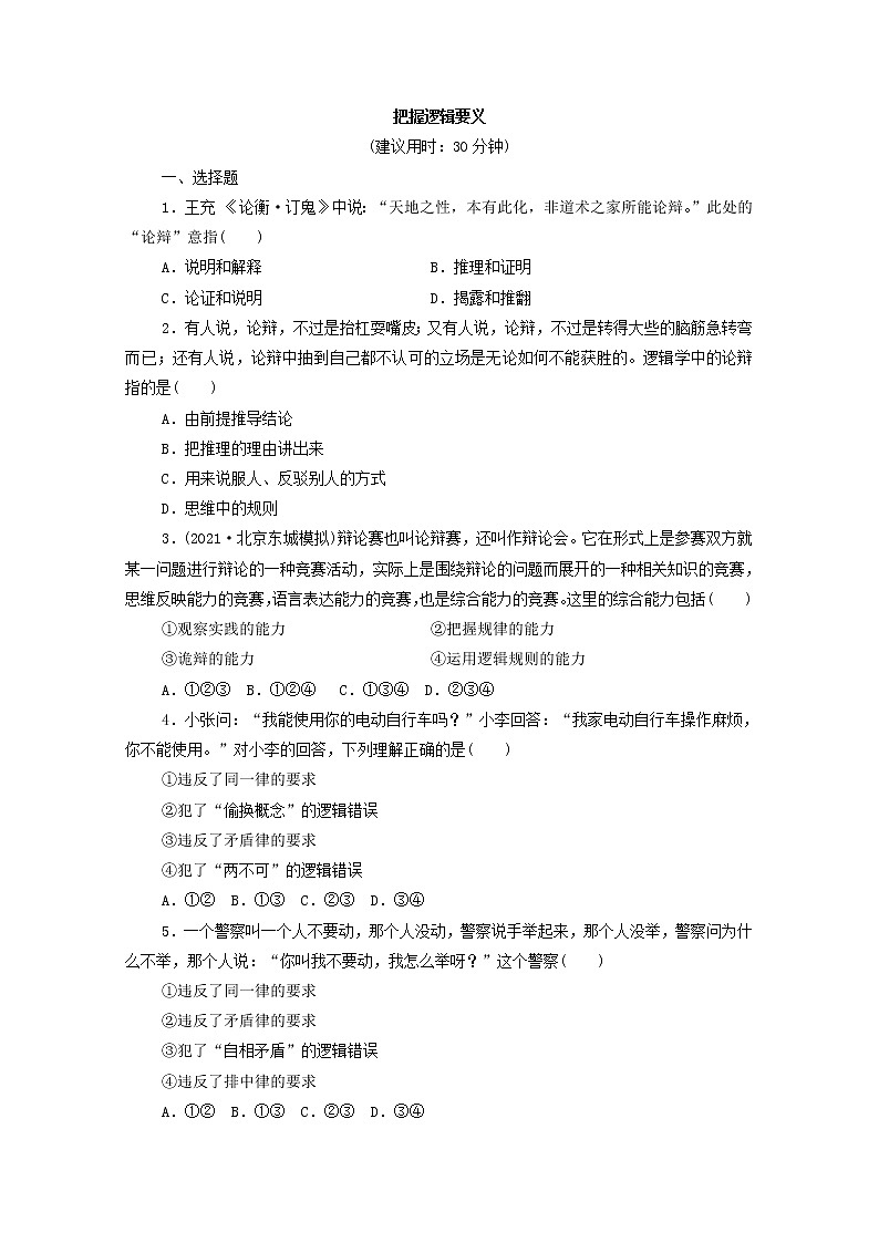 2022版新人教版 高考政治一轮复习训练47把握逻辑要义01