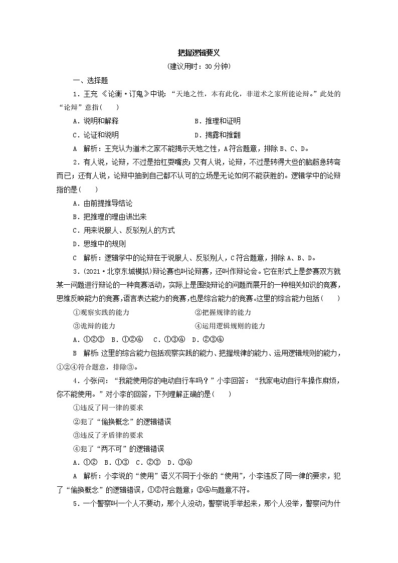 2022版新人教版 高考政治一轮复习训练47把握逻辑要义01