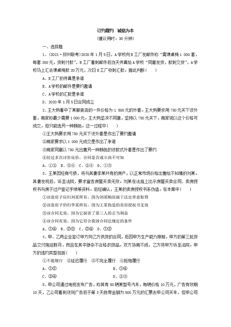 2022版新人教版 高考政治一轮复习训练38订约履约诚信为本(原卷版)第1页