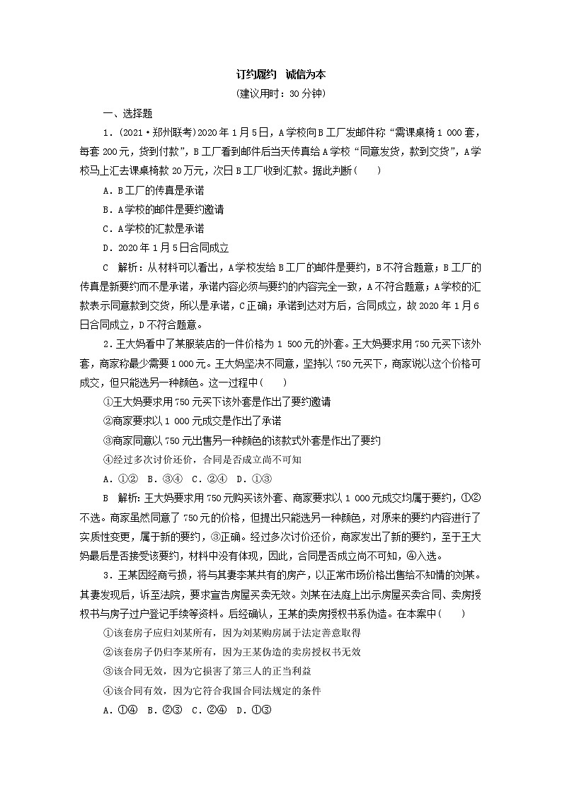 2022版新人教版 高考政治一轮复习训练38订约履约诚信为本(解析版)第1页