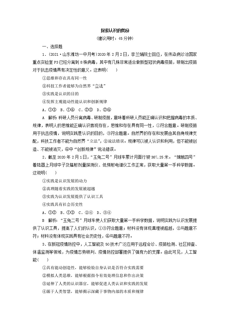 2022版新人教版 高考政治一轮复习训练21探索认识的奥秘(解析版)第1页