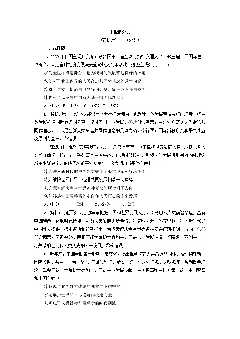 2022版新人教版 高考政治一轮复习训练31中国的外交(解析版)第1页