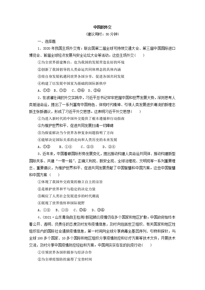 2022版新人教版 高考政治一轮复习训练31中国的外交(原卷版)第1页