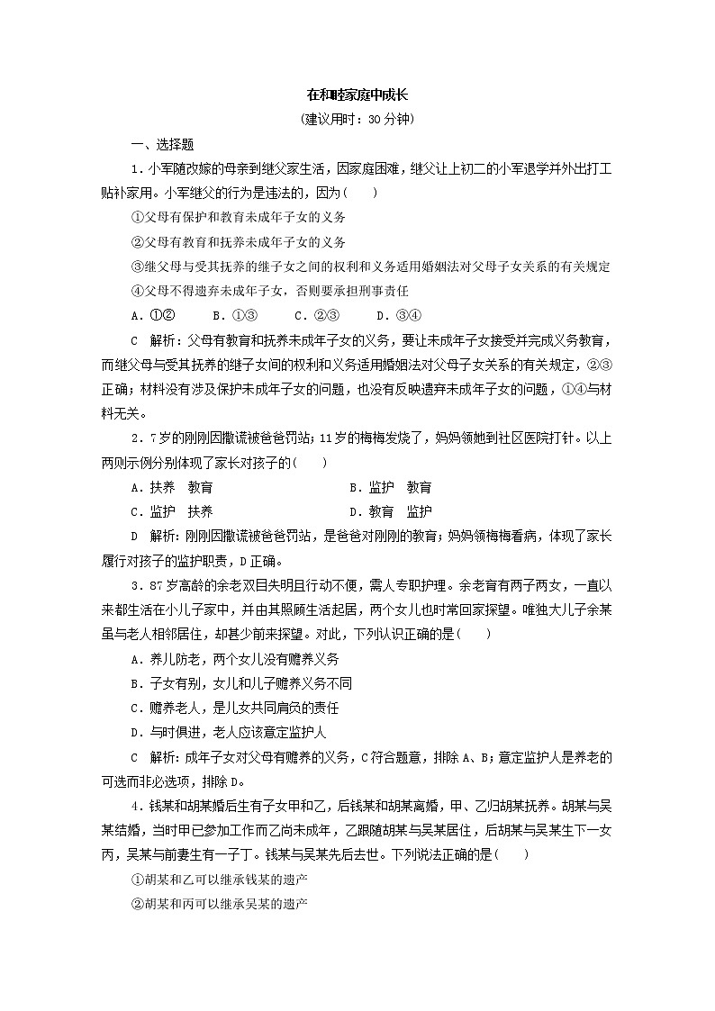 2022版新人教版 高考政治一轮复习训练40在和睦家庭中成长(解析版)第1页