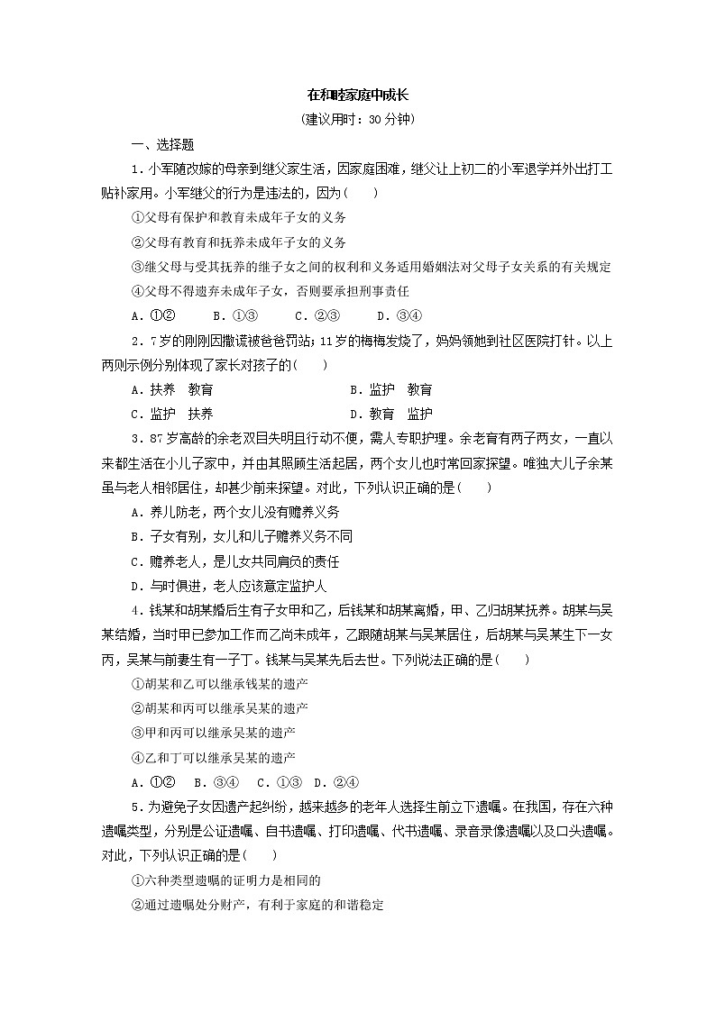 2022版新人教版 高考政治一轮复习训练40在和睦家庭中成长(原卷版)第1页