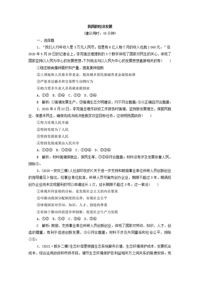 2022版新人教版 高考政治一轮复习训练7我国的经济发展01