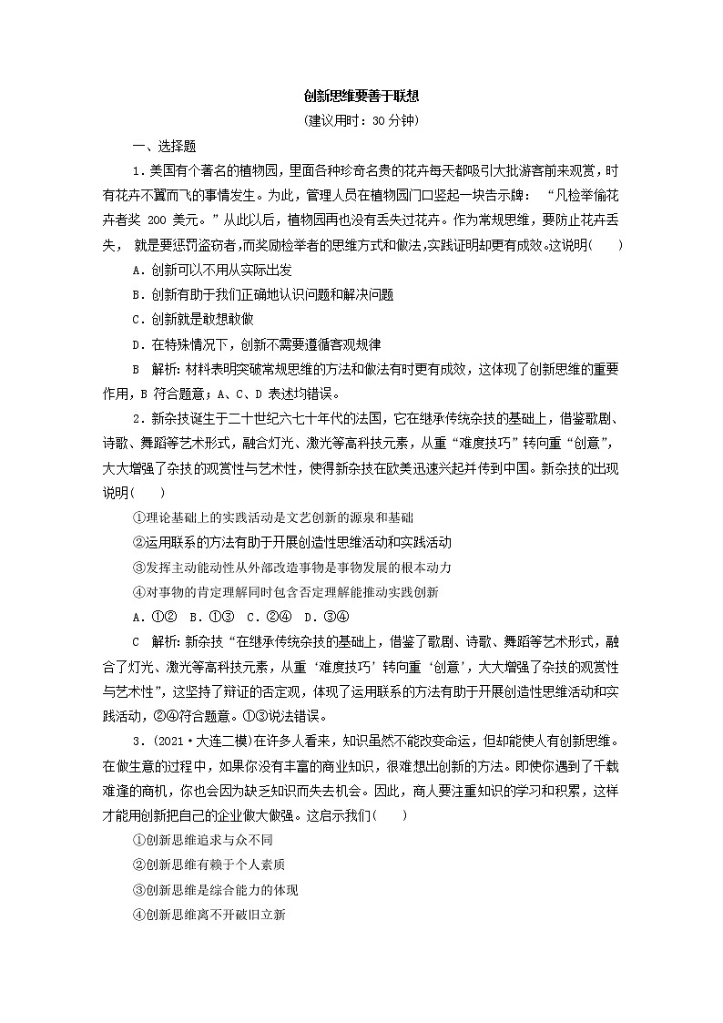 2022版新人教版 高考政治一轮复习训练56创新思维要善于联想01