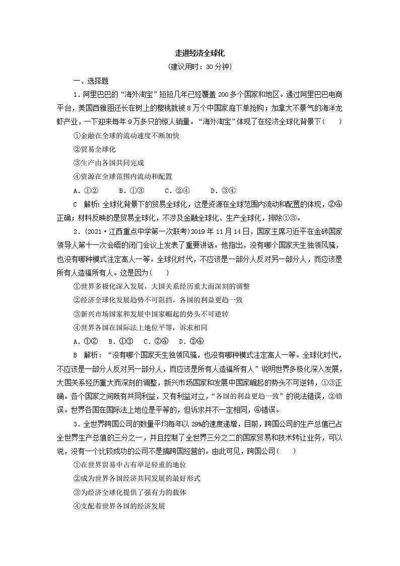 2022版新人教版 高考政治一轮复习训练32走进经济全球化(解析版)第1页