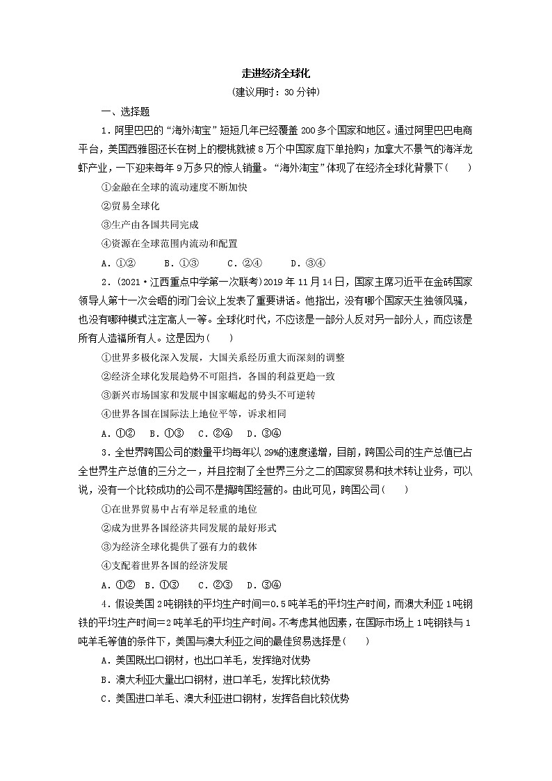 2022版新人教版 高考政治一轮复习训练32走进经济全球化(原卷版)第1页