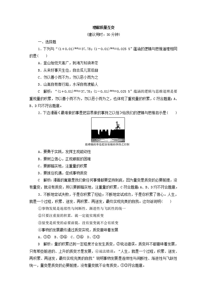 2022版新人教版 高考政治一轮复习训练54理解质量互变(解析版)第1页