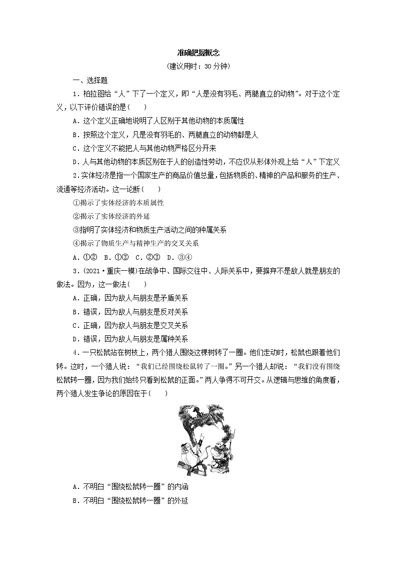 2022版新人教版 高考政治一轮复习训练49准确把握概念(原卷版)第1页
