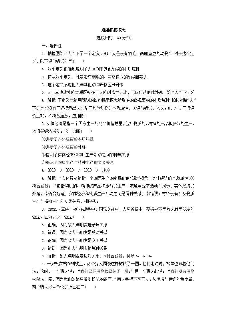 2022版新人教版 高考政治一轮复习训练49准确把握概念(解析版)第1页