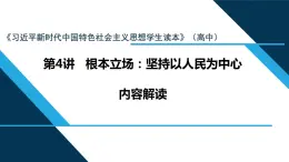 第4讲 根本立场：坚持以人民为中心 内容解读课件--高中政治习近平新时代中国特色社会主义思想学生读本（高中）