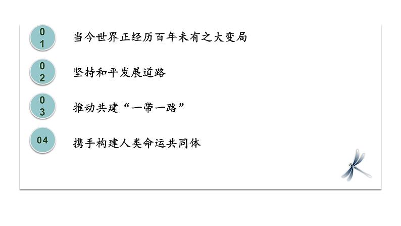 第8讲 和平发展:新时代中国特色大国外交 课件-学年习近平新时代中国特色社会主义思想学生读本03