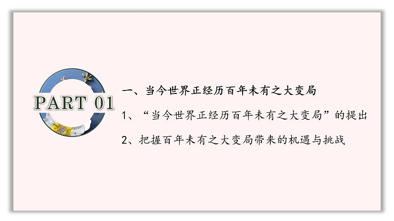 第8讲 和平发展:新时代中国特色大国外交 课件-学年习近平新时代中国特色社会主义思想学生读本04
