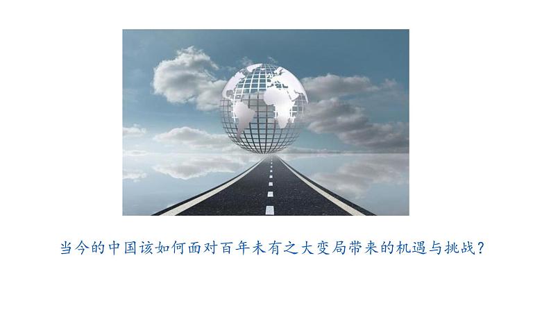 第8讲 和平发展:新时代中国特色大国外交 课件-学年习近平新时代中国特色社会主义思想学生读本08