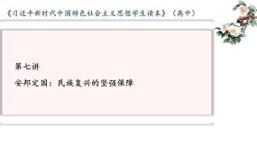 高中政治思品习近平新时代中国特色社会主义思想学生读本学生读本一 坚持总体国家安全观说课ppt课件