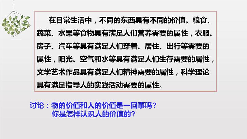6.1 价值与价值观 课件+导学案+限时训练-【新教材】高中政治统编版必修四01